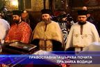 Православната църква извършва Велик водосвет
