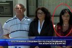 Отстраниха следовател по разследването на антетата в Бургас