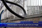  Опасни жици стърчат в центъра на Бургас