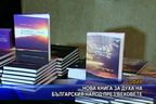  Нова книга за духа на българския народ през вековете