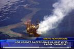 Нов конкурс за проучване на нефт и газ в блок Силистар