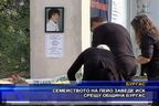 Семейството на Пейо заведе иск срещу община Бургас