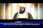 Българска реч се чува във видеото на сирийските джихадисти