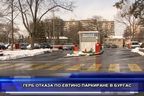 ГЕРБ отказа по-евтино паркиране в Бургас