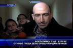  Апелативен съд - Бургас отново гледа дело срещу Йордан Лечков