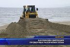  Басейнова дирекция проверява разорания плаж
