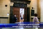  Отложиха делото срещу Гюнай Сефер и Мидхат Табаков