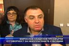  Мирослав Найденов прехвърли отговорност за неизплатени субсидии