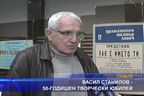 Васил Станилов - 50-годишен юбилей