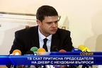ТВ СКАТ притисна председателя на ГЕРБ с неудобни въпроси
