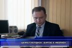  Шефът на РДНСК - Бургас е уволнен