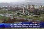  ТВ СКАТ поиска информация за строежа на четвъртата джамия