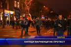  Хиляди варненци на протест