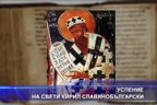  Успение на свети Кирил славянобългарски