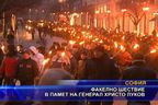 Факелно шествие в памет на генерал Христо Луков