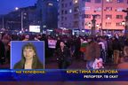 Протестите в София продължават