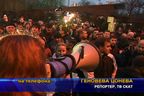  Протестите в София