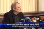  Кирил Йорданов не мисли за оставка, следял внимателно протестите
