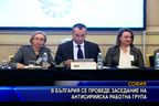 В България се проведе заседание на антисирийска работна група
