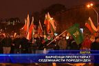 Варненци протестират 17-и пореден ден