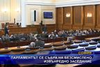Парламентът се събра на безмислено извънредно заседание