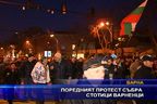 Поредния протест събра стотици варненци