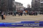  Едва няколко души на съботния протест във Варна