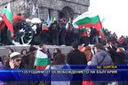  135 години от Освобождението на България