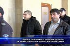 Болен поръчител отложи делото за убийството на бургаски бизнесмен