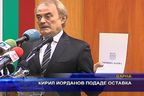  Кирил Йорданов подаде оставка