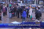  Протестите във Варна продължават