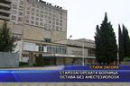 Старозагорската болница остава без анестезиолози