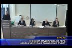  Снежина Маджарова от ГЕРБ налага цензура в Общинския съвет