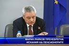 Марин Райков пренебрегна искания на пенсионерите