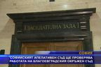  Софийският апелативен съд ще проверява работата на Благоевградския окръжен съд