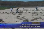 Младежи чистят плажа на устието на река Велека