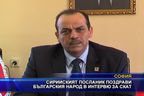  Сирийският посланик поздрави българския народ в интервю за СКАТ