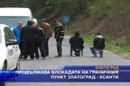  Продължава блокадата на граничния пункт Златоград - Ксанти