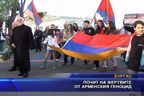 Почит на жертвите от арменския геноцид