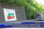 Надраскаха карта на обединена България