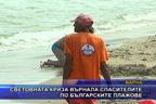 Световната криза върнала спасителите по българските плажове