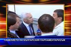  Падението на българския парламентаризъм