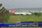  Инцидент със самолет на летище Варна, двама пострадаха