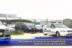  Мащабна полицейска акция във варненски автосалон