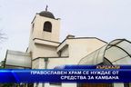  Православен храм се нуждае от средства за камбана