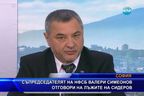 Съпредседателят на НФСБ Симеонов отговори на лъжите на Сидеров