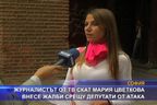 Журналистът Мария Цветкова внесе жалби срещу депутати от АТАКА
