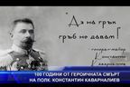 100 години от героичната смърт на полк. Константин Каварналиев