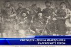  Свети Дух - ден на Македония и българските герои