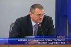  Йовчев: Оставката на правителството не стои на дневен ред